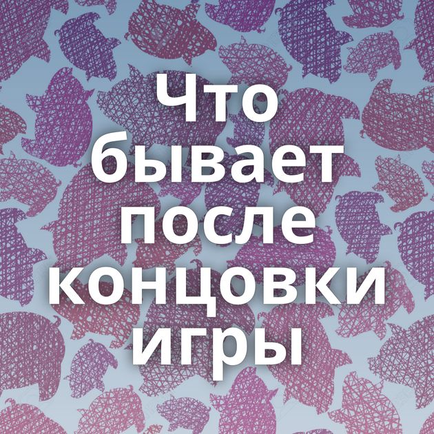 Что бывает после концовки игры