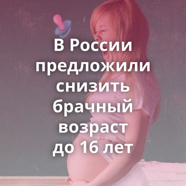 В России предложили снизить брачный возраст до 16 лет