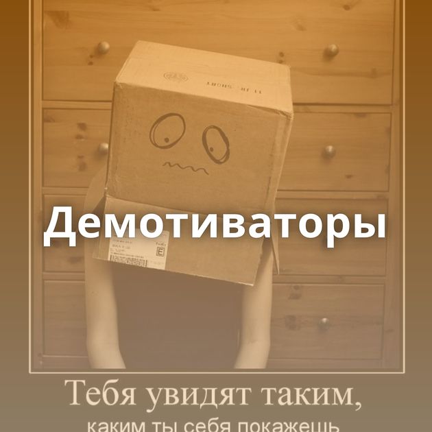 Демотиваторы