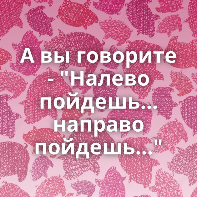 А вы говорите - 