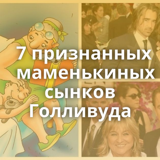 7 признанных маменькиных сынков Голливуда