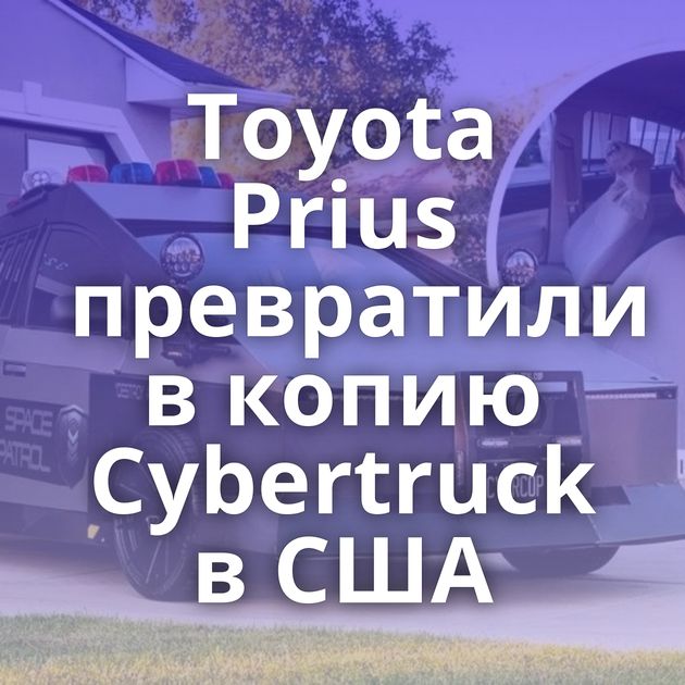 Toyota Prius превратили в копию Cybertruck в США