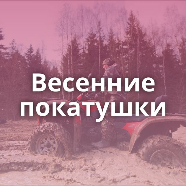 Весенние покатушки