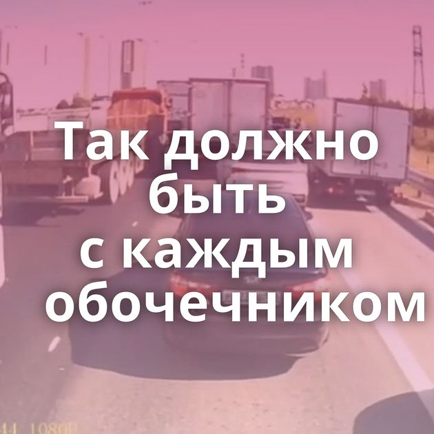 Так должно быть с каждым обочечником