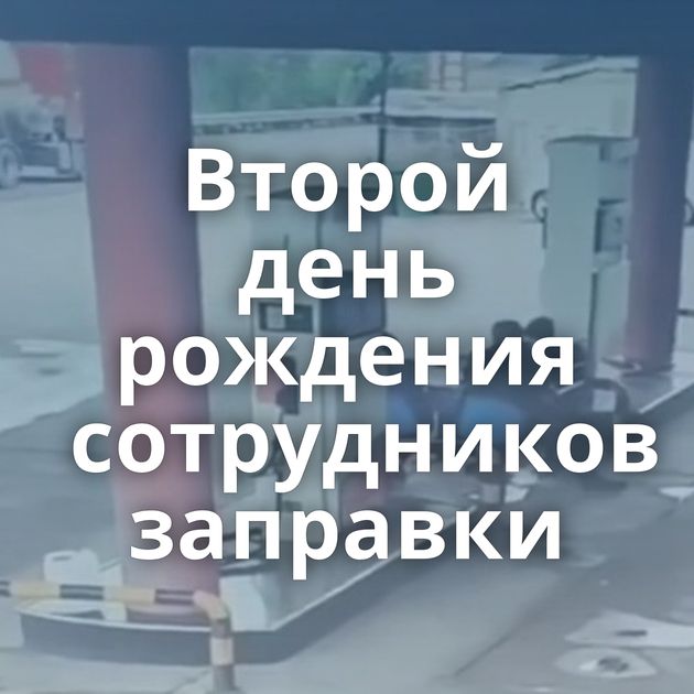 Второй день рождения сотрудников заправки