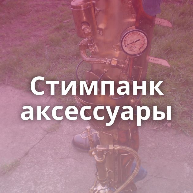 Стимпанк аксессуары