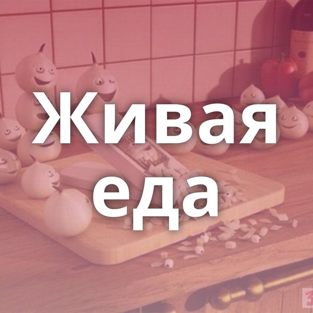 Живая еда