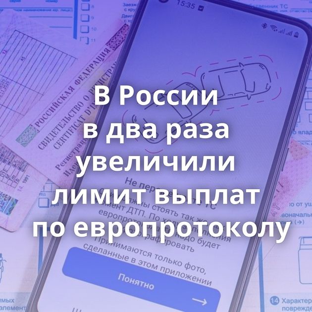 В России в два раза увеличили лимит выплат по европротоколу
