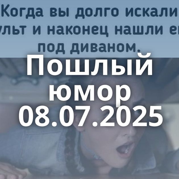 Пошлый юмор 08.07.2025