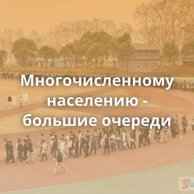 Многочисленному населению - большие очереди