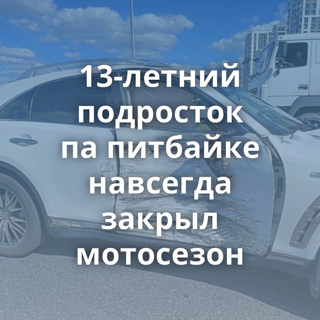 13-летний подросток па питбайке навсегда закрыл мотосезон
