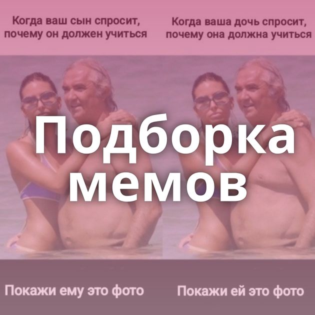 Подборка мемов