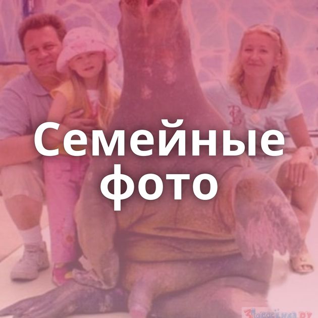 Семейные фото