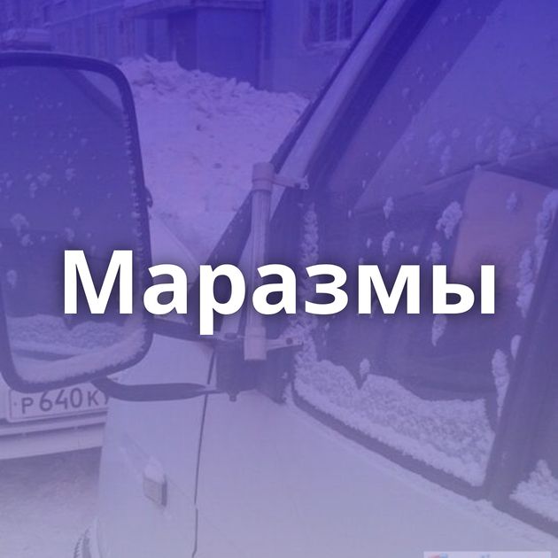 Маразмы