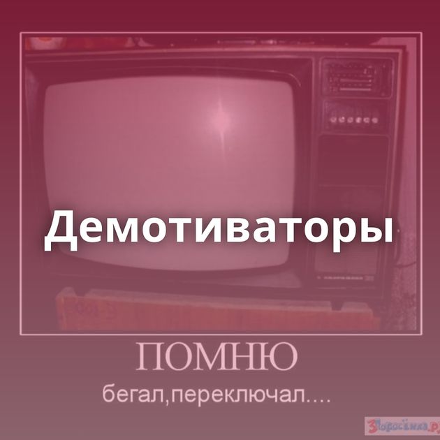 Демотиваторы