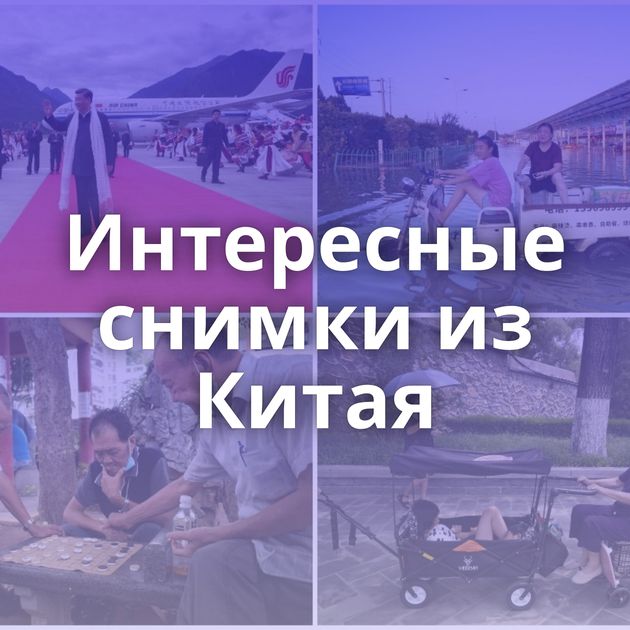 Интересные снимки из Китая