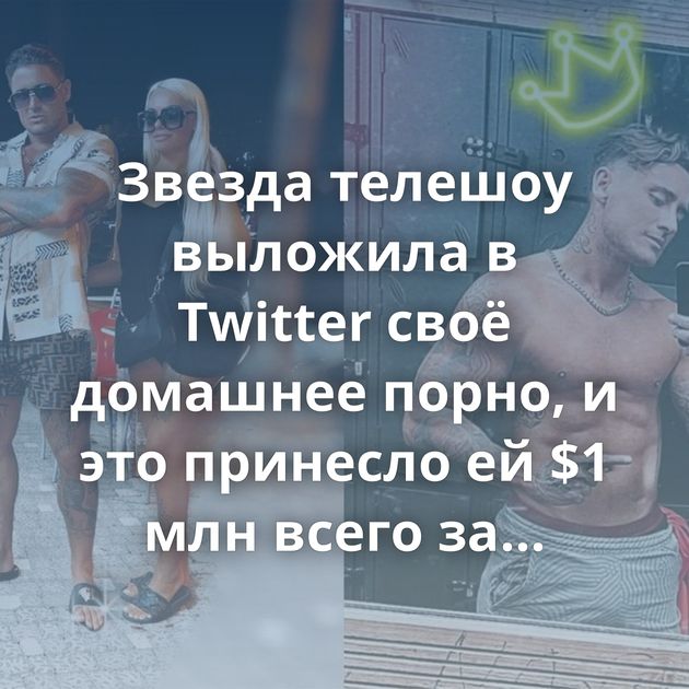 Звезда телешоу выложила в Twitter своё домашнее порно, и это принесло ей $1 млн всего за 12 часов