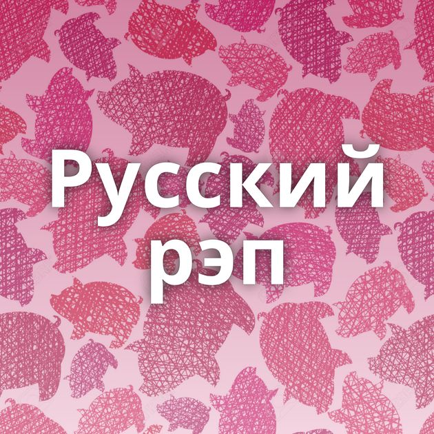 Русский рэп