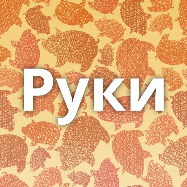 Руки