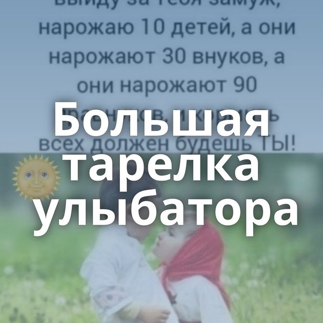 Большая тарелка улыбатора