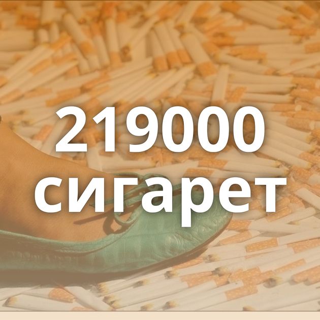 219000 сигарет