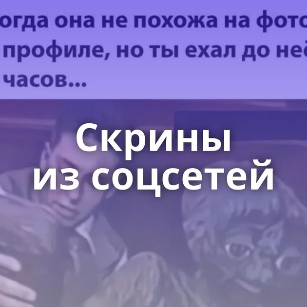 Скрины из соцсетей