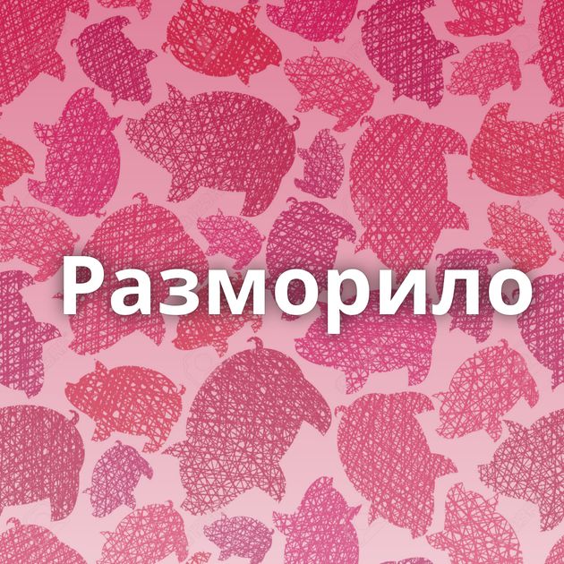 Разморило⁠⁠