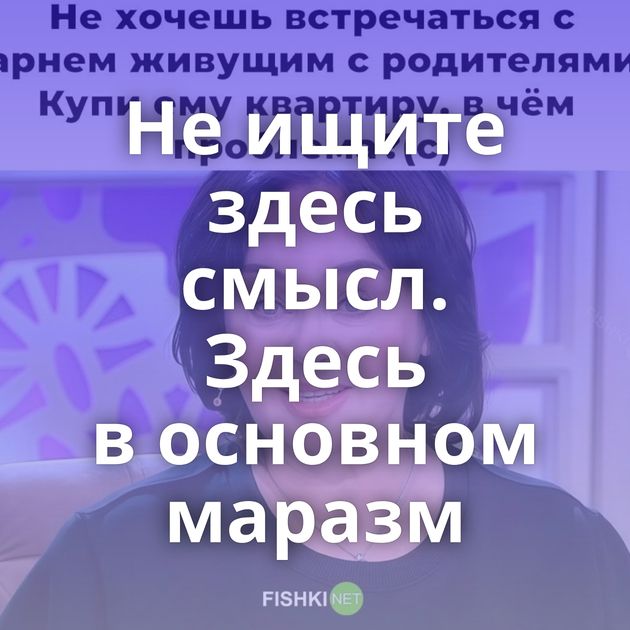 Не ищите здесь смысл. Здесь в основном маразм