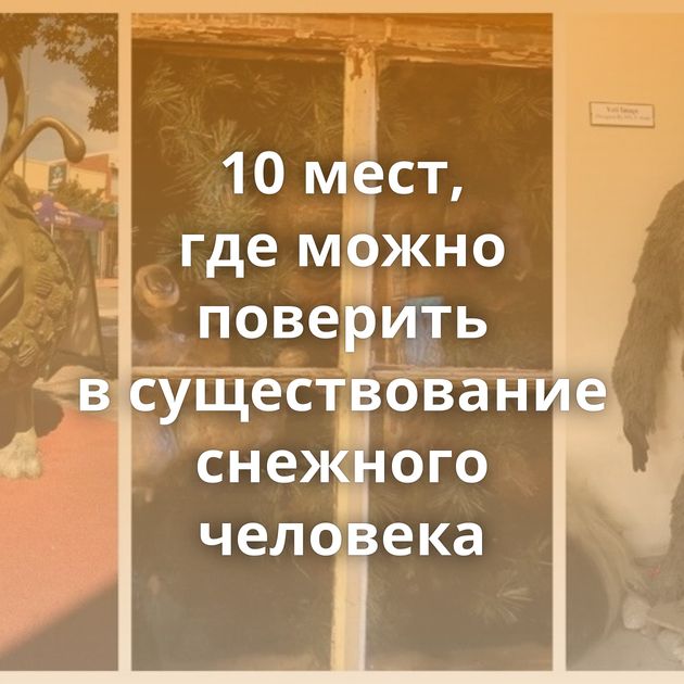 10 мест, где можно поверить в существование снежного человека