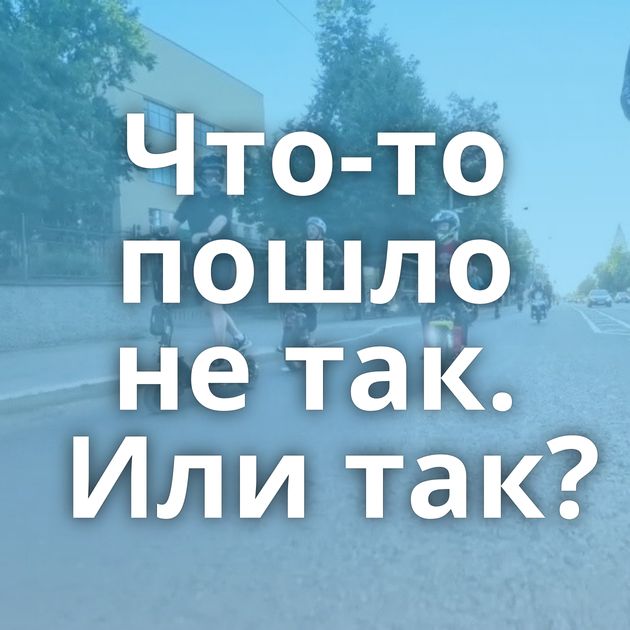 Что-то пошло не так. Или так?
