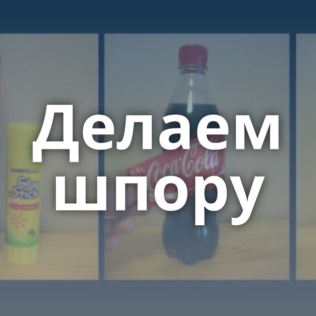 Делаем шпору