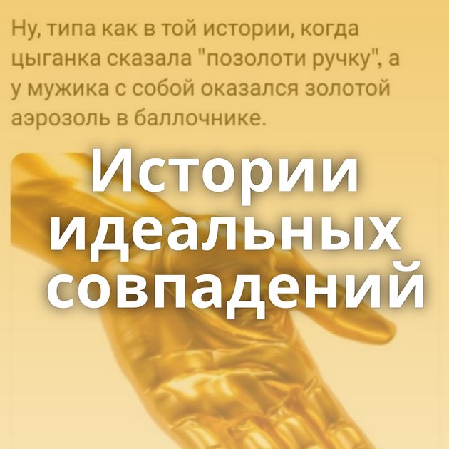 Истории идеальных совпадений