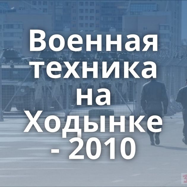 Военная техника на Ходынке - 2010