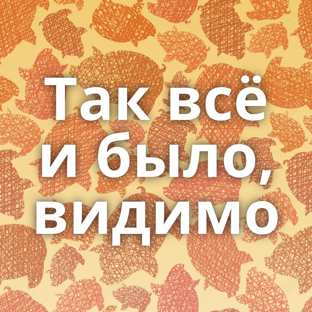 Так всё и было, видимо