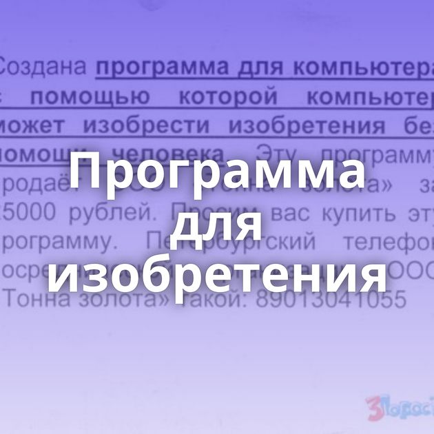 Программа для изобретения