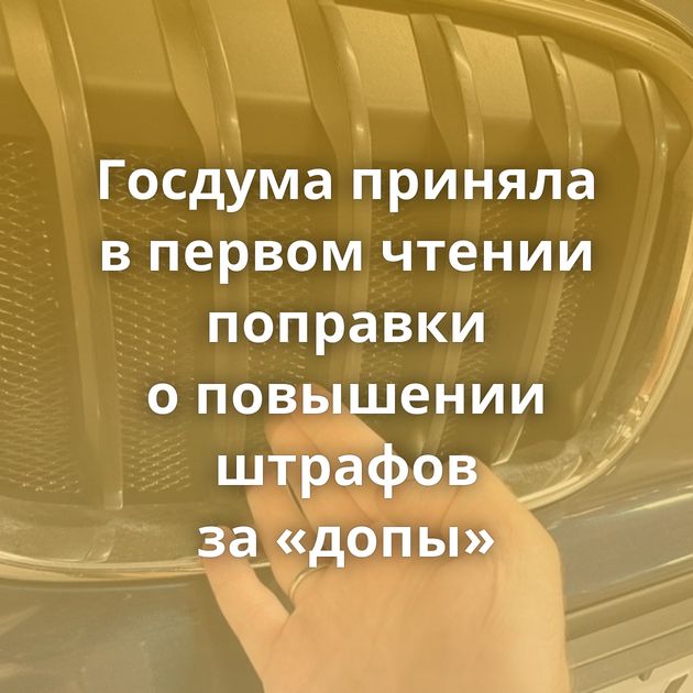 Госдума приняла в первом чтении поправки о повышении штрафов за «допы»