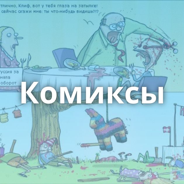 Комиксы