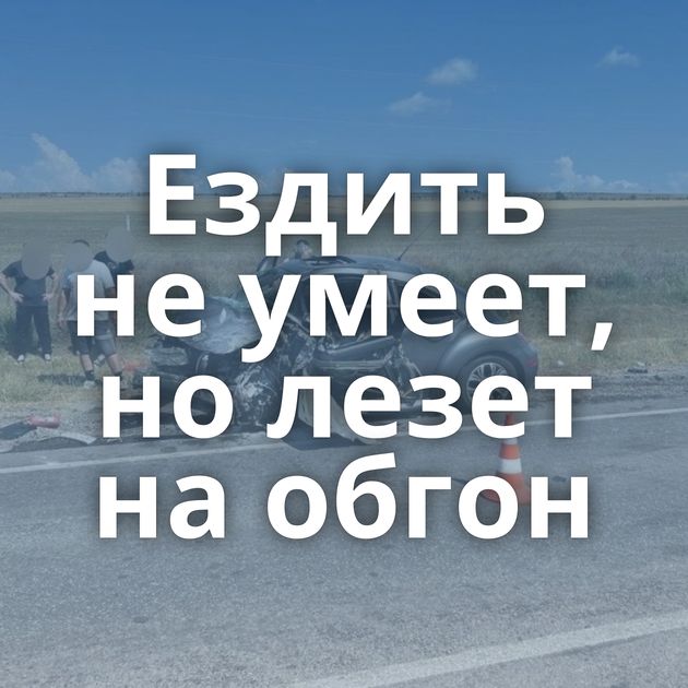 Ездить не умеет, но лезет на обгон