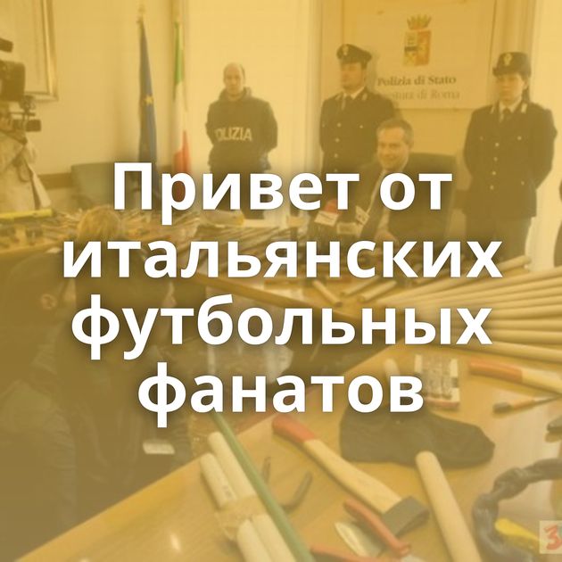 Привет от итальянских футбольных фанатов
