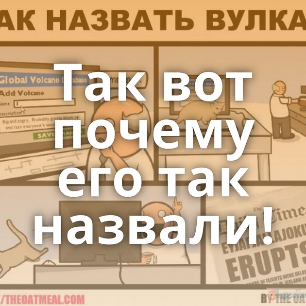 Так вот почему его так назвали!