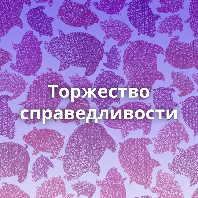 Торжество справедливости