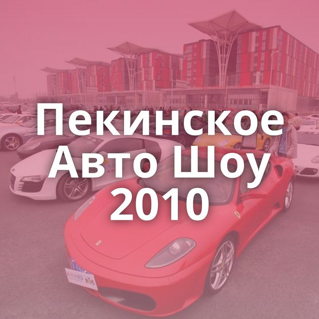 Пекинское Авто Шоу 2010