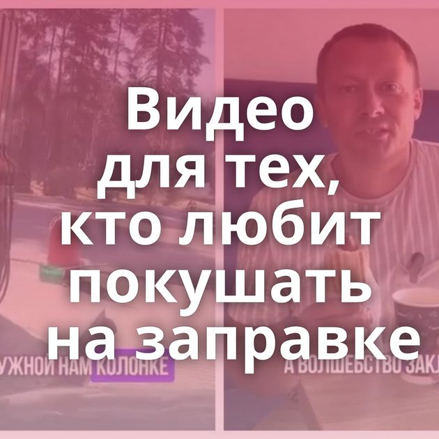 Видео для тех, кто любит покушать на заправке