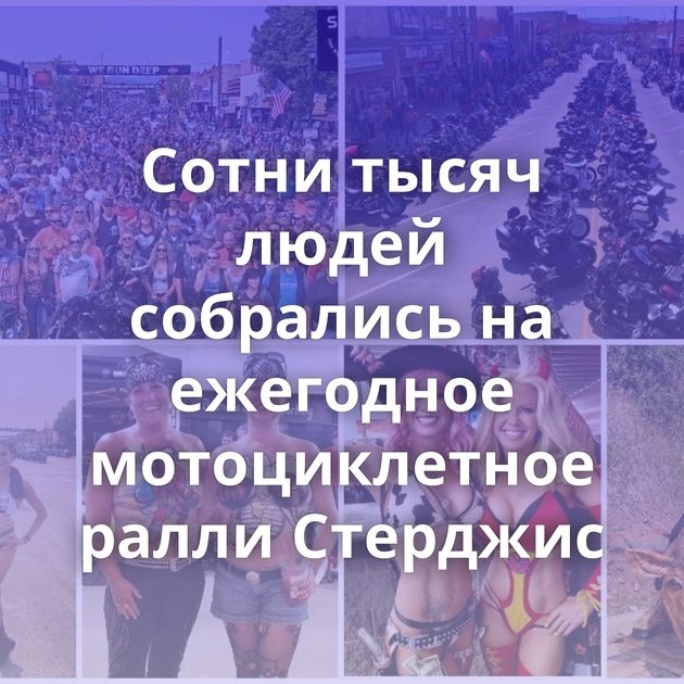 Сотни тысяч людей собрались на ежегодное мотоциклетное ралли Стерджис