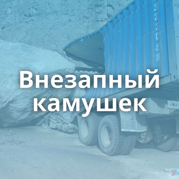 Внезапный камушек