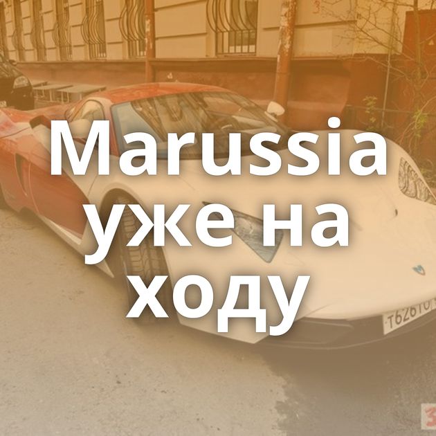 Marussia уже на ходу