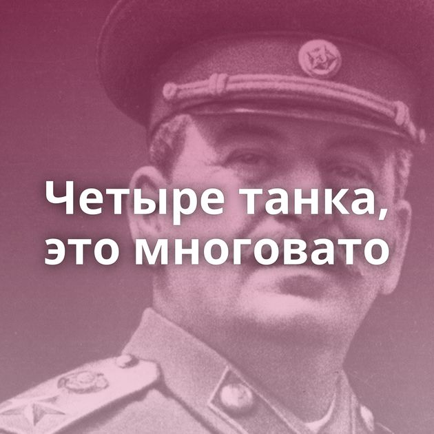 Четыре танка, это многовато