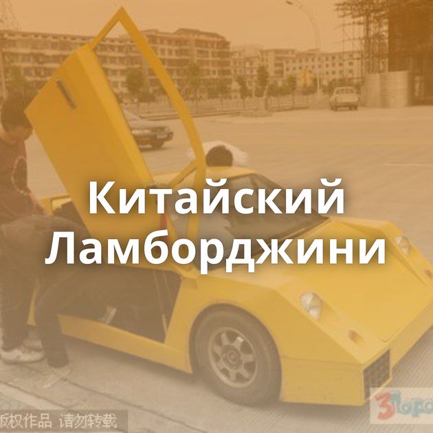 Китайский Ламборджини