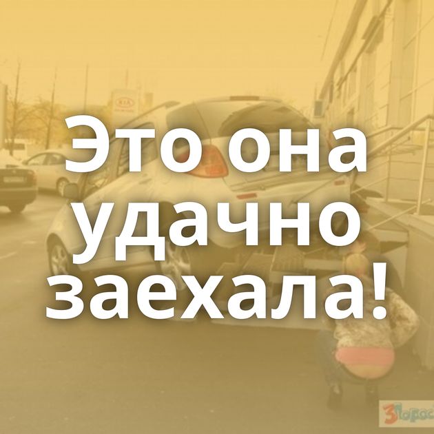 Это она удачно заехала!