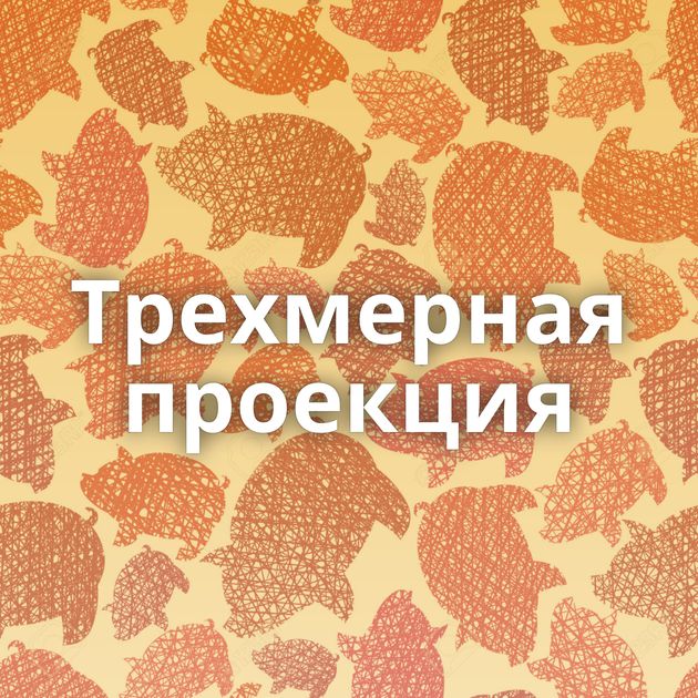 Трехмерная проекция